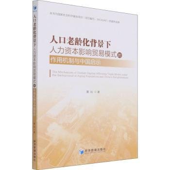 人口老龄化背景下人力资本影响贸易模式的作用机制与中国启示