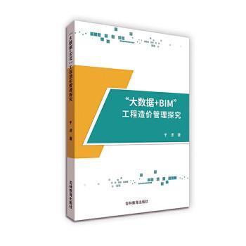 “大数据+BIM”工程造价管理探究