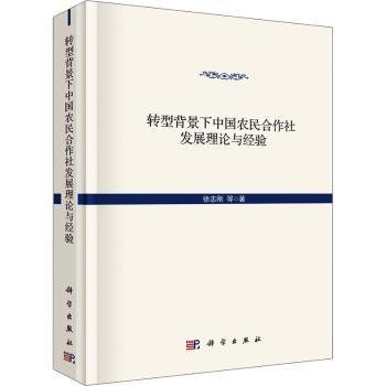 转型背景下中国农民合作社发展的理论与经验