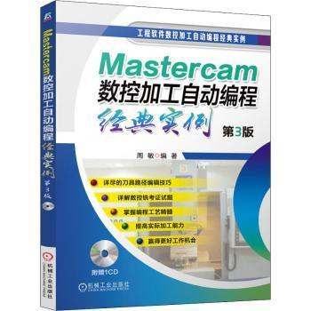 Mastercam数控加工自动编程经典实例（第3版）