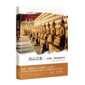 出云之龙：柬埔寨、老挝和越南游记