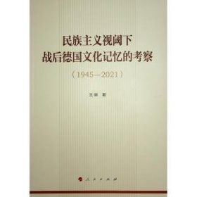 民族主义视阈下战后文化记忆的考察(1945-21)