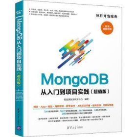 MongoDB从入门到项目实践（超值版）