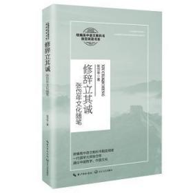 修辞立其诚：张岱年文化随笔/统编高中语文教科书指定阅读书系