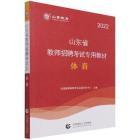 体育(2022山东省教师招聘考教材)陶情逸轩