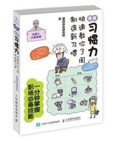 图解习惯力：快速教你3周制造新习惯