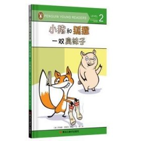 小猪和狐狸(一双臭袜子)(精)