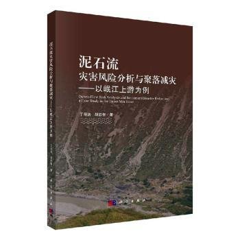 泥石流灾害风险分析与聚落减灾——以岷江上游为例