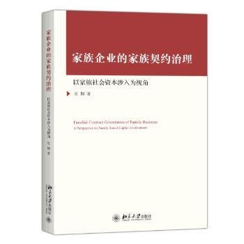 家族企业的家族契约治理-以家族社会涉入为视角