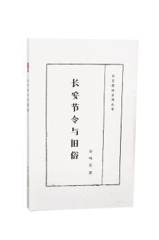 长安四旧系列丛书：长安节令与旧俗