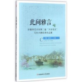 此间雅言：安徽师范大学第二届“大学语文”写作大赛优秀作品集