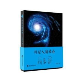 外星人接待办