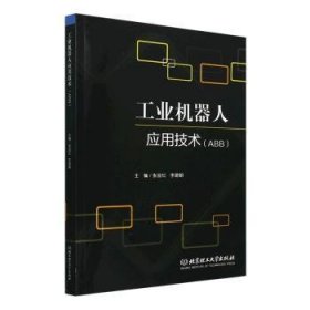 工业机器人应用技术:ABB