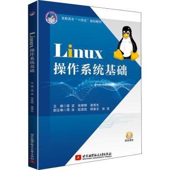 Linux操作系统基础