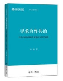 寻求合作共治——当代中国治理的价值取向与哲学阐释