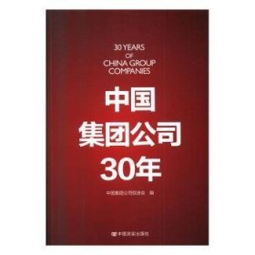 中国集团公司30年