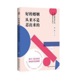 好的婚姻从来不是忍出来的（知名婚姻律师的50堂婚姻法律课。把婚结好，把日子过好，别让理所当然坑了自己！）