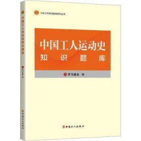 中国工人运动史知识题库