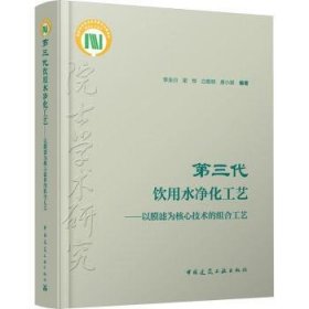 第三代饮用水净化工艺:以膜滤为核心技术的组合工艺(含数字资源)