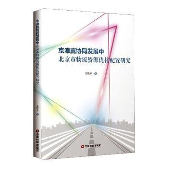 京津冀协同发展中北京市物流资源优化配置研究