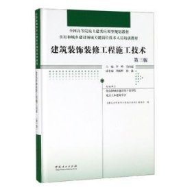 建筑装饰装修工程施工技术(第3版)(精)住房和城乡建设领域关键岗位技术人员培训教材;全国高等院校土建类应用型规划教材 编者:李峰吴闻超 著  