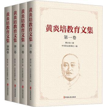 黄炎培教育文集（全四卷）