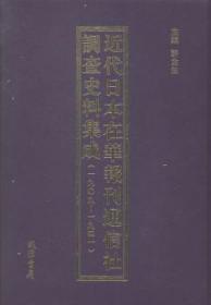 代日本在华报刊通信社调查史料集成：一九九一一九四一