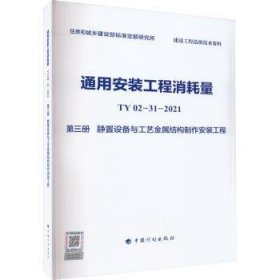 通用安装工程消耗量TY02-31-2021第三册静置设备与工艺金属结构制作安装工程