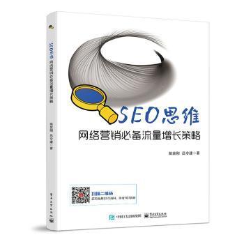 SEO思维――网络营销必备流量增长策略