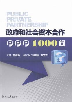 政府和社会资本合作PPP1000问