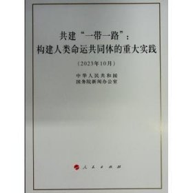 共建“”:构建人类命运共同体的重大实践(16开本)