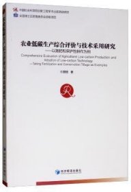 农业低碳生产综合评价与技术采用研究：以施肥和保护性耕地为例