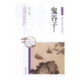 《鬼谷子》新译