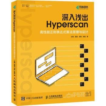 深入浅出 Hyperscan：高性能正则表达式算法原理与设计