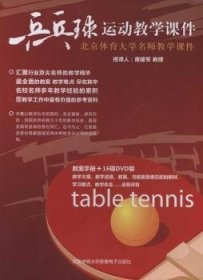 乒乓球(16碟DV装+教学及教案)