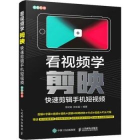 看视频学剪映——快速剪辑手机短视频（异步图书出品）