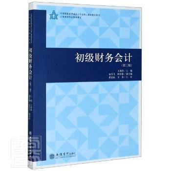 初级财务会计(第2版)/王莉萍/中高职教育贯通会计专业核心教程教材系列