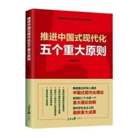 中国式现代化五个重大原则