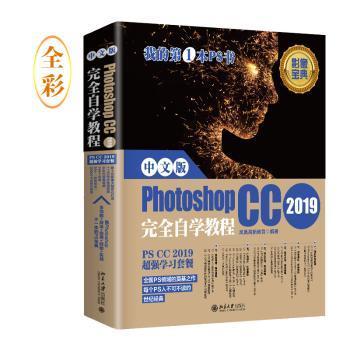 中文版PhotoshopCC2019完全自学教程