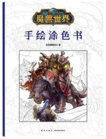 魔兽世界：手绘涂色书