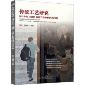 传统工艺研究:22中国(成都)传统工艺高峰论坛论文集