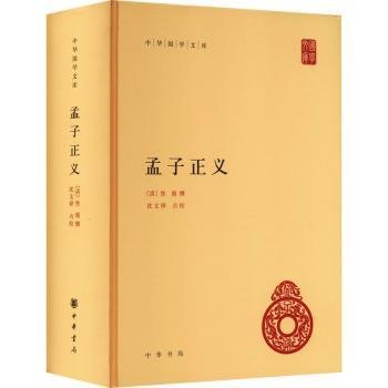 孟子正义（中华国学文库） 