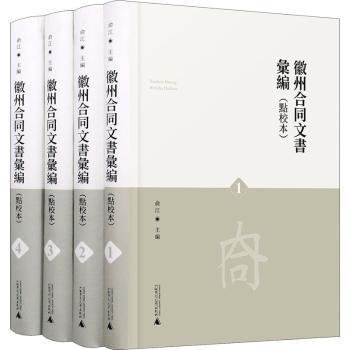 徽州合同文书汇编(共4册点校本)(精)