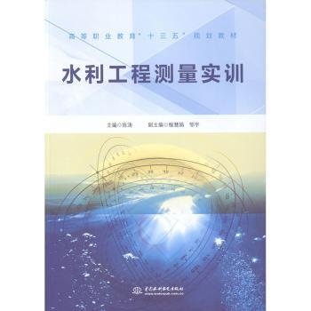 水利工程测量实训/高等职业教育“十三五”规划教材