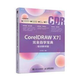 CorelDRAWX7中文版完全自学宝典（培训教材版）