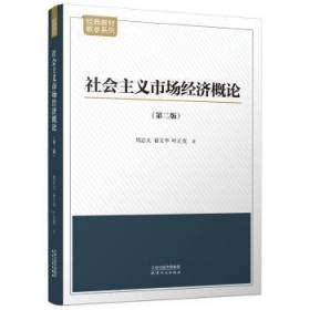 社会主义市场经济概论：第二版