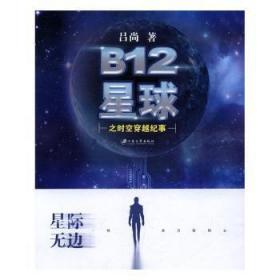 B12星球之时空穿越纪事