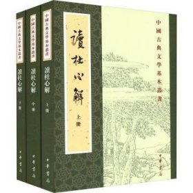 读杜心解(全三册)