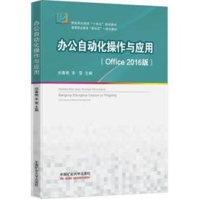 办公自动化操作与应用(Office16版煤炭职业教育十四五规划教材高等职业教育新形态一体化教材)