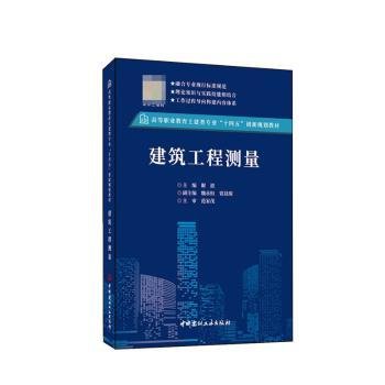 建筑工程测量/高等职业教育土建类专业“十四五”创新规划教材